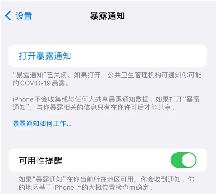 杭州苹果指定维修服务分享iPhone关闭暴露通知操作方法 