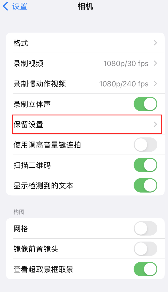 杭州苹果14维修分享如何在iPhone 14 机型中保留拍照设置 