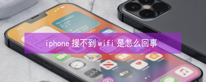 杭州苹果13维修分享iPhone13搜索不到wifi怎么办 